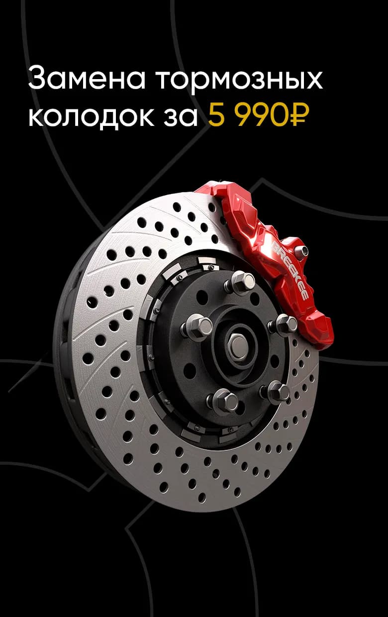Замена тормозных колодок за 5990 ₽